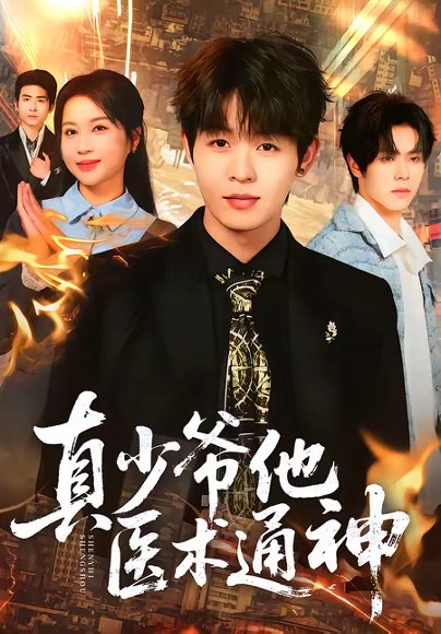 真少爷他医术通神（70集）廖家昊&陈琳琳 高清完整版