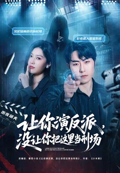 让你演反派，没让你把这里当刑场（70集）代从＆杨宇彤 高清完整版