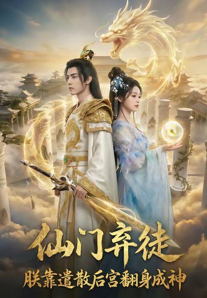 仙门弃徒：朕靠遣散后宫翻身成神（71集） 高清完整版