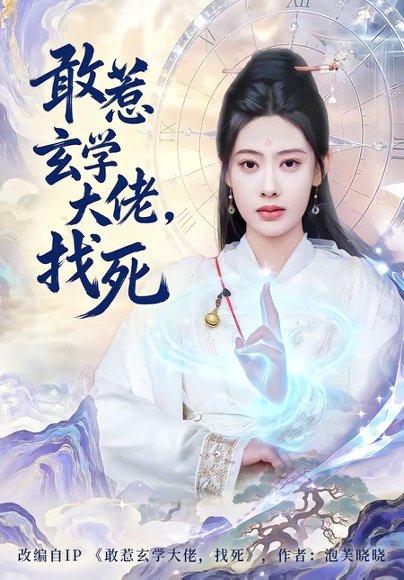 敢惹玄学大佬，找死（80集）谢瀚杰＆李尤 高清完整版
