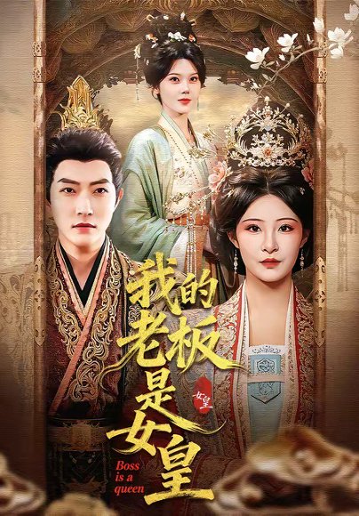 我的老板是女皇（100集）谢然＆张震 高清完整版