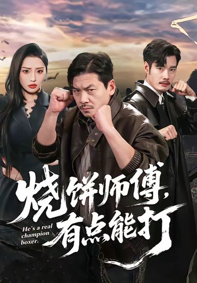 烧饼师傅，有点能打（60集）王辉＆康玥 高清完整版