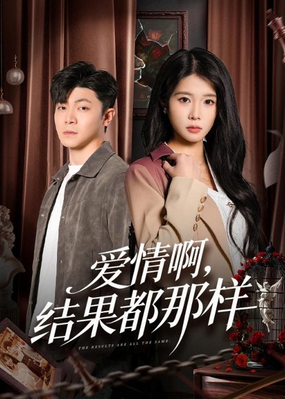 爱情啊，结果都那样（69集）冯冠清&陈瑞琪 高清完整版