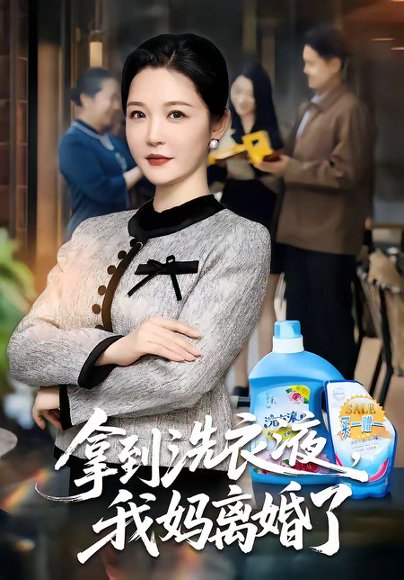 拿到洗衣液，我妈离婚了（98集）李明明＆钟文斌 高清完整版