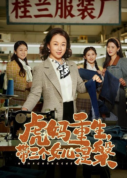 虎妈重生，带三个女儿涅槃（60集）张蓓蓓&张立超 高清完整版