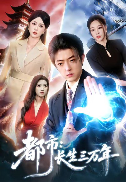 都市：长生三万年（96集）李隆基＆涂鑫艺 高清完整版