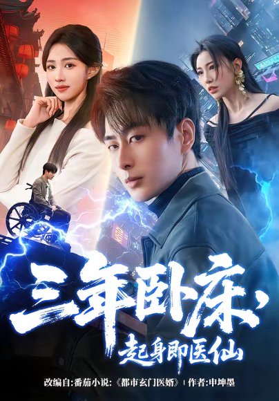 三年卧床，起身即医仙（81集）郭嘉琦 高清完整版