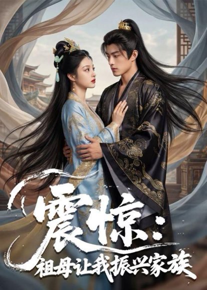震惊：祖母让我振兴家族（61集）Ai短剧 高清完整版