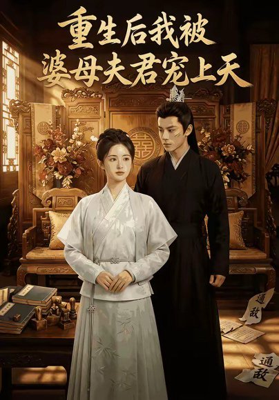 重生后我被婆母夫君宠上天（62集） 高清完整版