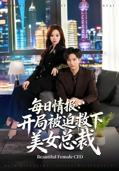 每日情报：开局被迫救下美女总裁（80集）穆豪＆周恬羽 高清完整版