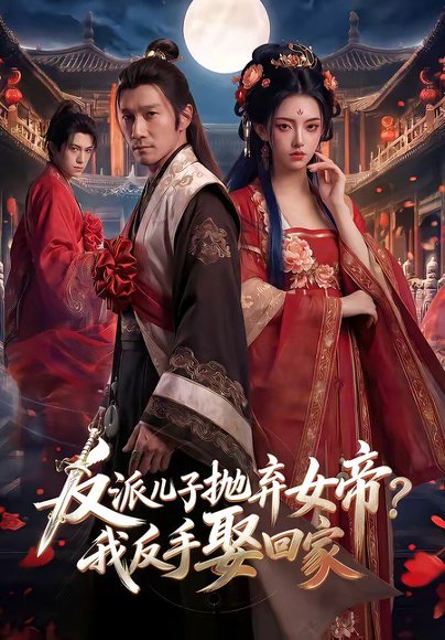 反派儿子抛弃女帝？我反手娶回家（71集） 高清完整版