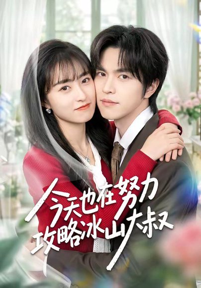 今天也在努力攻略冰山大叔（50集）崔俊书 高清完整版