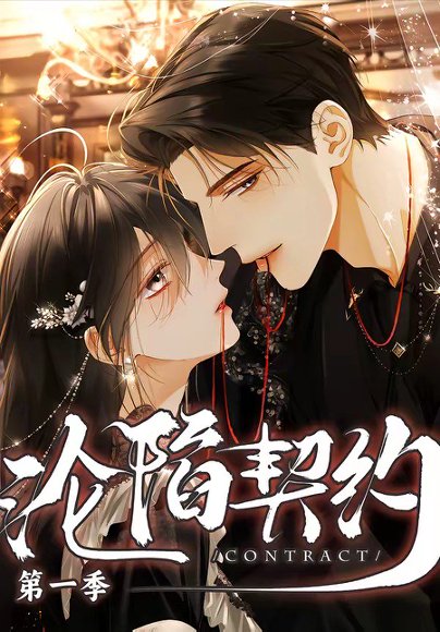 沦陷契约（56集） 高清完整版