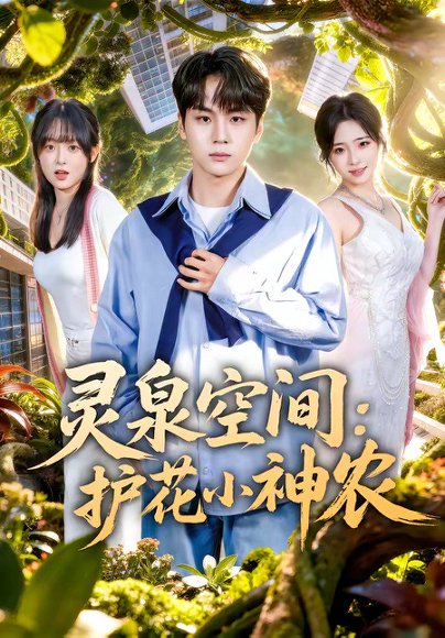 灵泉空间：护花小神农（69集）高哲＆文雨彤 高清完整版