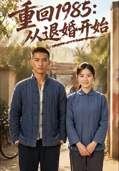 重回1985：从退婚开始（26集） 高清完整版