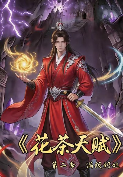 花茶天赋第二季（40集） 高清完整版