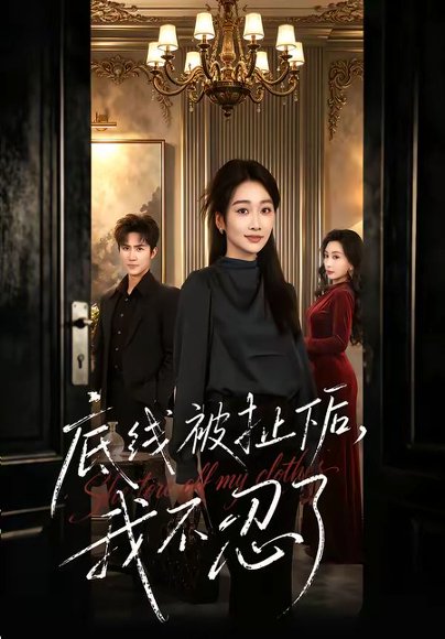 底线被扯下后，我不忍了（61集）马骏熙＆白杨子 高清完整版