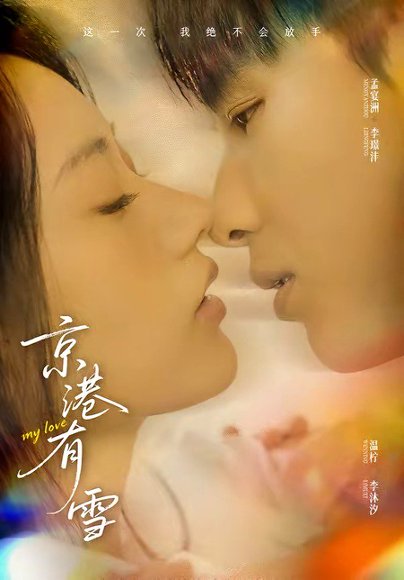 京港有雪（60集）李璟沣＆夏湉 高清完整版