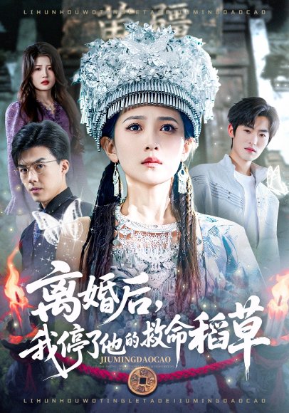 离婚后，我停了他的救命稻草（60集）于金金&白龙 高清完整版