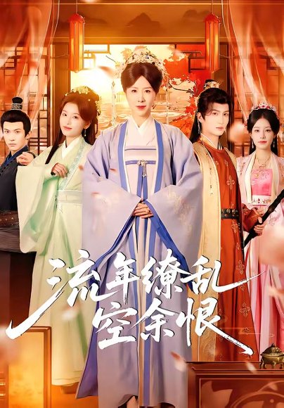 流年缭乱空余恨（71集）刘美希＆李思潼 高清完整版
