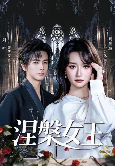 涅槃女王（64 集）周钶臻 高清完整版