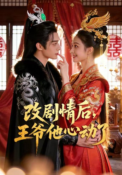 改剧情后，王爷他心动了（52集） 高清完整版