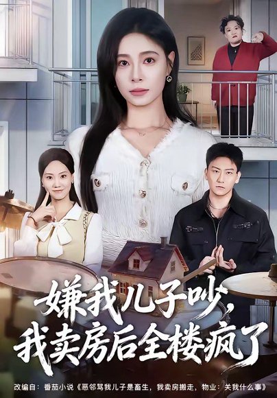 嫌我儿子吵，我卖房后全楼疯了（62集）韩琪&刘晴 高清完整版