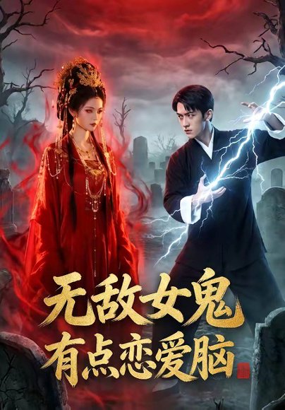 无敌女鬼有点恋爱脑（60集） 高清完整版