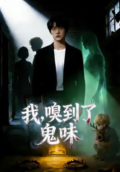 我，嗅到了鬼味（60集） 高清完整版