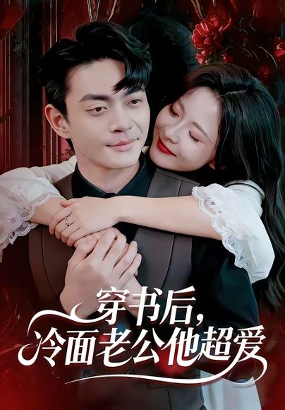穿书后，冷面老公他超爱（80集）孙烟岚&魏祖豪 高清完整版
