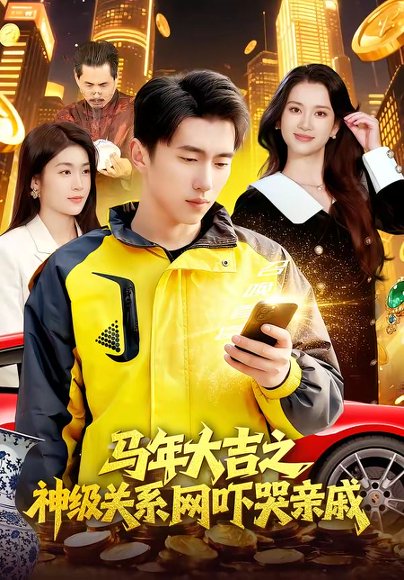 马年大吉之神级关系网吓哭亲戚（87集）宫煜铭＆陈昕乔 高清完整版