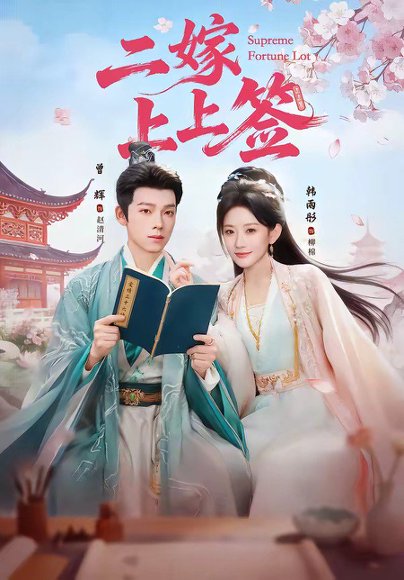 二嫁上上签（94集）曾辉＆韩雨彤 高清完整版