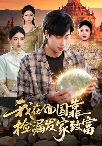 我在偭国靠捡漏发家致富（112集）董兆霖 ＆倪艺菲 高清完整版