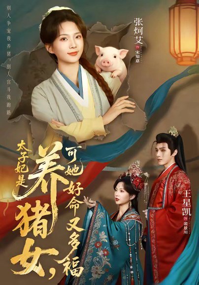 太子妃是养猪女，可她好命又多福（77集）王星凯＆张炣艾 高清完整版