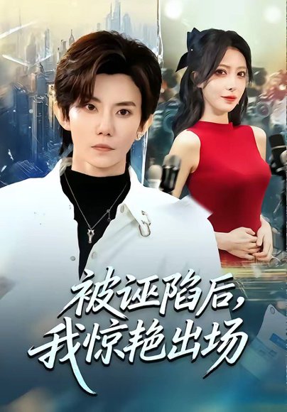 被诬陷后，我惊艳出场（65集）玲玲＆霭可 高清完整版