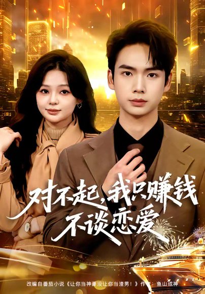对不起，我只赚钱不谈恋爱（81集）蔡中原&陈安琪 高清完整版