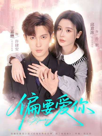 偏要爱你（82集）王嘉懋＆邱意浓 高清完整版