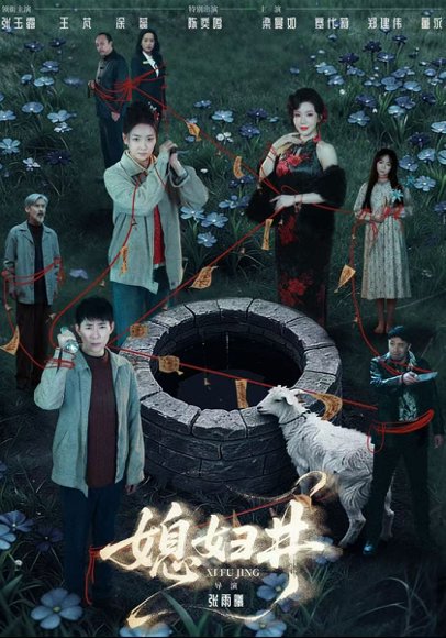 媳妇井（59集）张玉露&涂蕊&王芃 高清完整版
