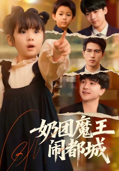 奶团魔王闹都城（72集）李致逸＆周晞玥 高清完整版