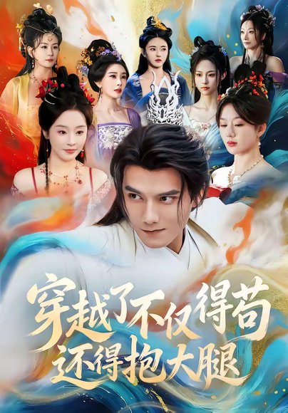 穿越了不仅得苟，还得抱大腿（81集）雷艺昊＆权睿 高清完整版