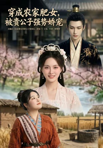穿成农家肥女，被贵公子强势娇宠（88集） 高清完整版