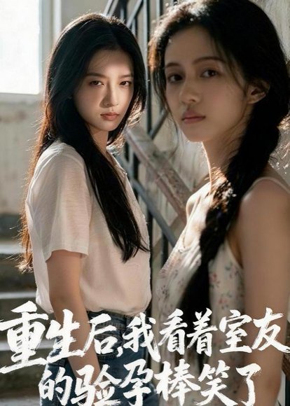 重生后，我看着室友的验孕棒笑了（45集）Ai短剧 高清完整版