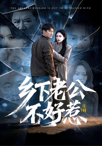 乡下老公不好惹（60集）朱新辉＆张亚迪 高清完整版