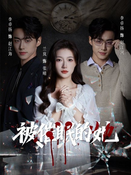 被催眠的她（60集）李卓扬＆兰岚 高清完整版