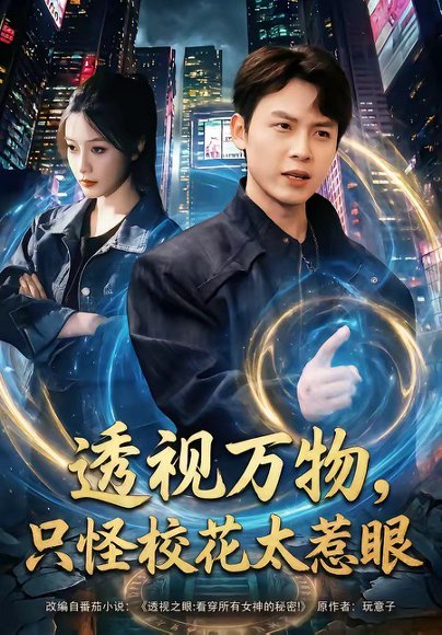 透视万物，只怪校花太惹眼（80集）小禹＆珞妍 高清完整版