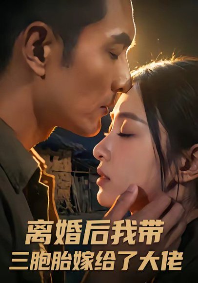 离婚后我带三胞胎嫁给了大佬（71集） 高清完整版