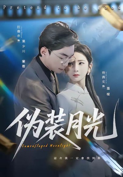 伪装月光（98集）肖文茜&俊亦 高清完整版