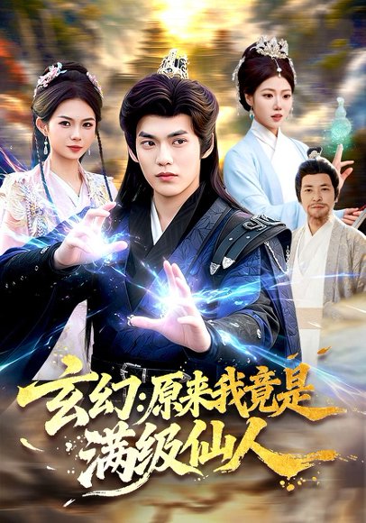 玄幻：原来我竟是满级仙人（94集）林准&胡艺瀚 高清完整版