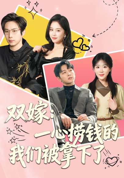 双嫁：一心捞钱的我们被拿下了（59集）李烨宸&安敏 高清完整版