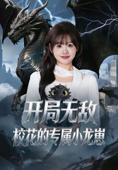 开局无敌，校花的专属小龙崽（70集）仇乐瑶＆鸟木 高清完整版